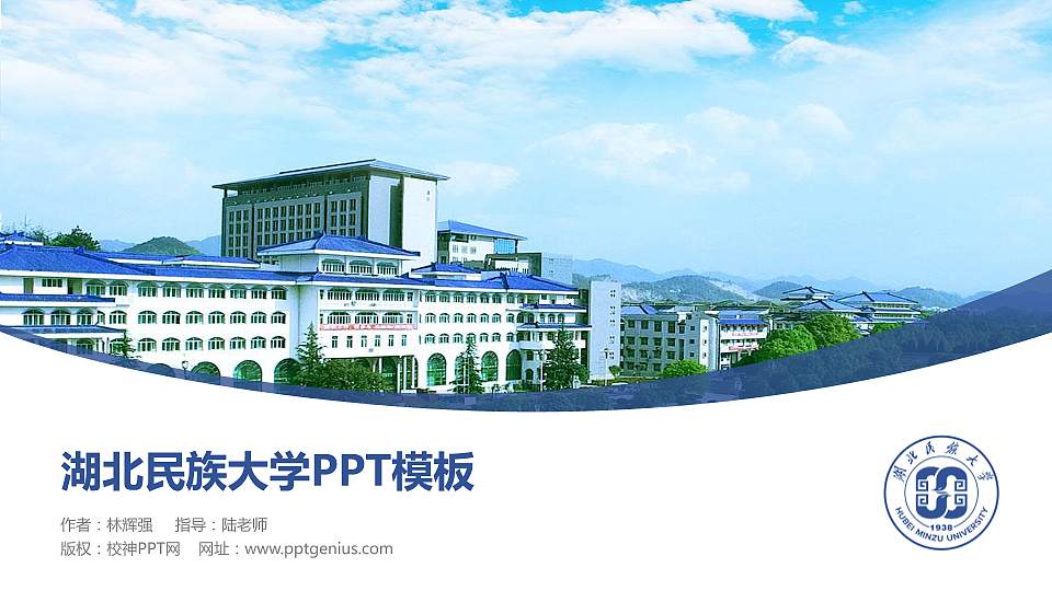 湖北民族大学毕业论文答辩PPT模板下载16:9格式PPT封面效果预览图