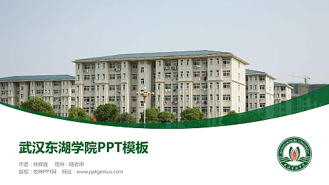武汉东湖学院毕业论文答辩PPT模板下载