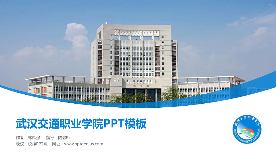武汉交通职业学院毕业论文答辩PPT模板下载_幻灯片预览图1