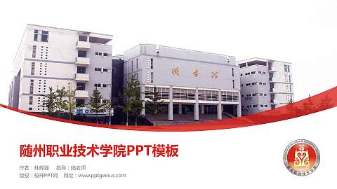 随州职业技术学院毕业论文答辩PPT模板下载