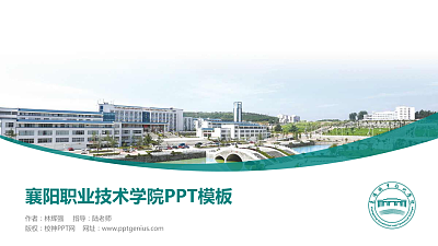 襄阳职业技术学院毕业论文答辩PPT模板下载
