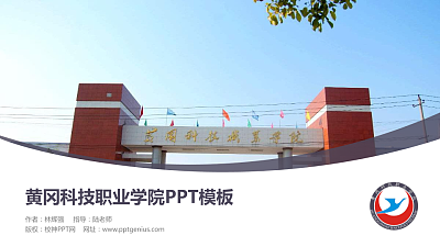 黄冈科技职业学院毕业论文答辩PPT模板下载