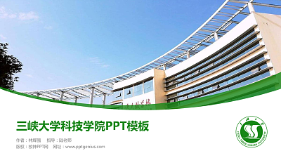 三峡大学科技学院毕业论文答辩PPT模板下载