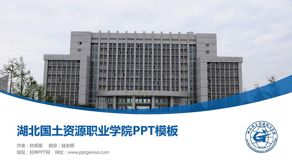 湖北国土资源职业学院毕业论文答辩PPT模板下载16:9格式PPT封面效果预览图