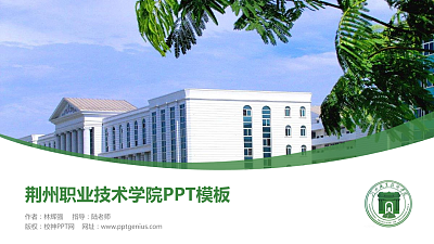 荆州职业技术学院毕业论文答辩PPT模板下载