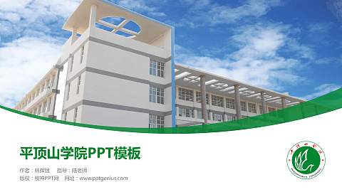 平顶山学院毕业论文答辩PPT模板下载