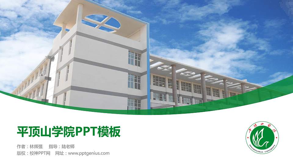 平顶山学院毕业论文答辩PPT模板下载16:9格式PPT封面效果预览图