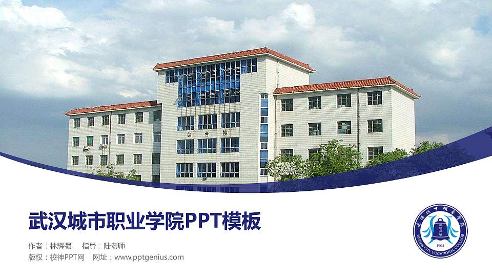 武汉城市职业学院毕业论文答辩PPT模板下载16:9格式PPT封面效果预览图