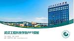 武汉工程科技学院毕业论文答辩PPT模板下载_幻灯片封面预览图