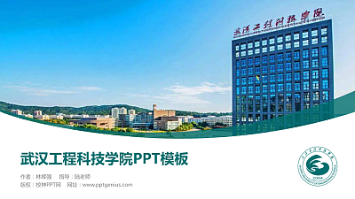 武汉工程科技学院毕业论文答辩PPT模板下载