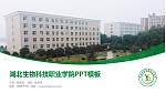 湖北生物科技职业学院毕业论文答辩PPT模板下载_幻灯片封面预览图