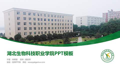 湖北生物科技职业学院毕业论文答辩PPT模板下载