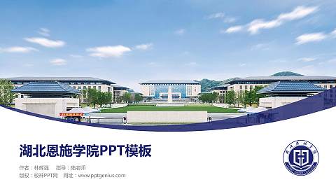 湖北恩施学院毕业论文答辩PPT模板下载