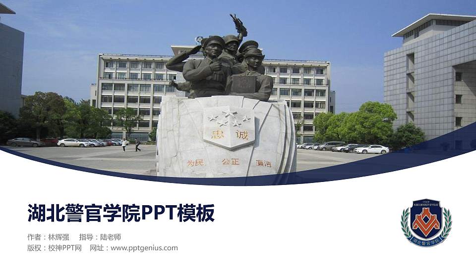 湖北警官学院毕业论文答辩PPT模板下载16:9格式PPT封面效果预览图