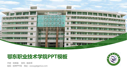 鄂东职业技术学院毕业论文答辩PPT模板下载