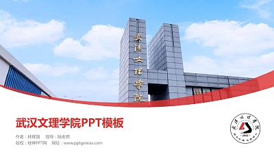 武汉文理学院毕业论文答辩PPT模板下载