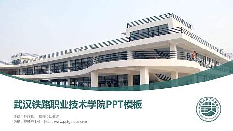 武汉铁路职业技术学院毕业论文答辩PPT模板下载