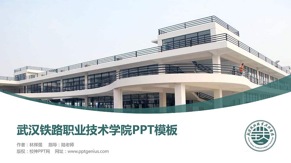 武汉铁路职业技术学院毕业论文答辩PPT模板下载16:9格式PPT封面效果预览图