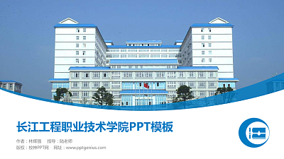 长江工程职业技术学院毕业论文答辩PPT模板下载