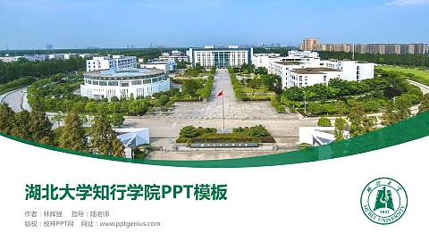 湖北大学知行学院毕业论文答辩PPT模板下载