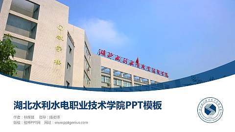 湖北水利水电职业技术学院毕业论文答辩PPT模板下载