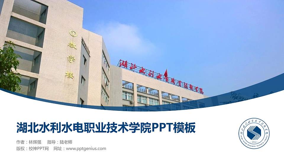 湖北水利水电职业技术学院毕业论文答辩PPT模板下载16:9格式PPT封面效果预览图