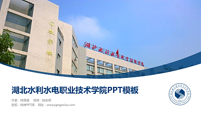 湖北水利水电职业技术学院毕业论文答辩PPT模板下载