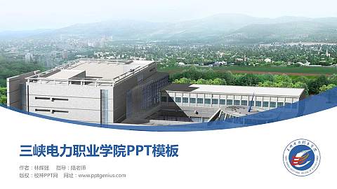 三峡电力职业学院毕业论文答辩PPT模板下载