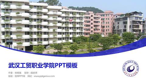 武汉工贸职业学院毕业论文答辩PPT模板下载