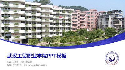 武汉工贸职业学院毕业论文答辩PPT模板下载
