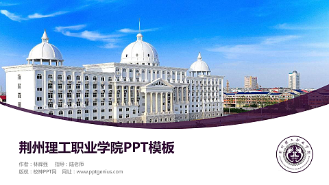 荆州理工职业学院毕业论文答辩PPT模板下载