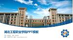 湖北工程职业学院毕业论文答辩PPT模板下载_幻灯片封面预览图