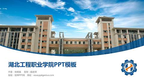 湖北工程职业学院毕业论文答辩PPT模板下载