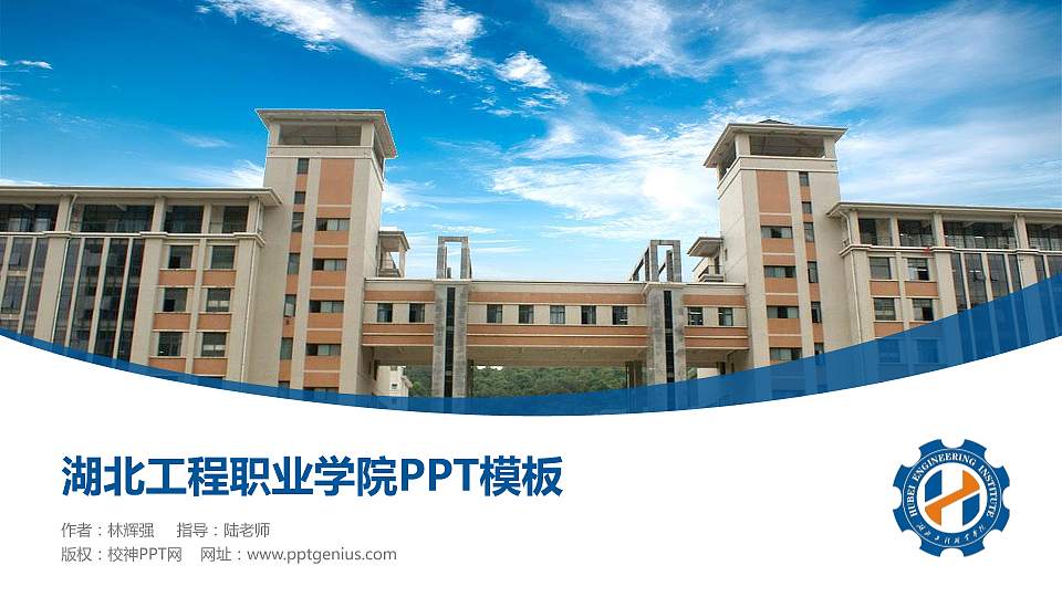 湖北工程职业学院毕业论文答辩PPT模板下载16:9格式PPT封面效果预览图