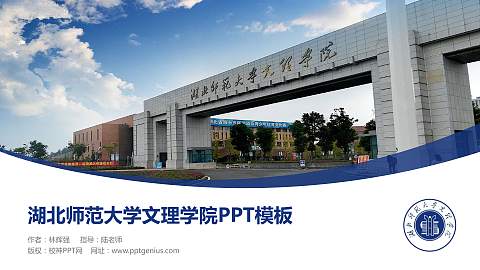 湖北师范大学文理学院毕业论文答辩PPT模板下载