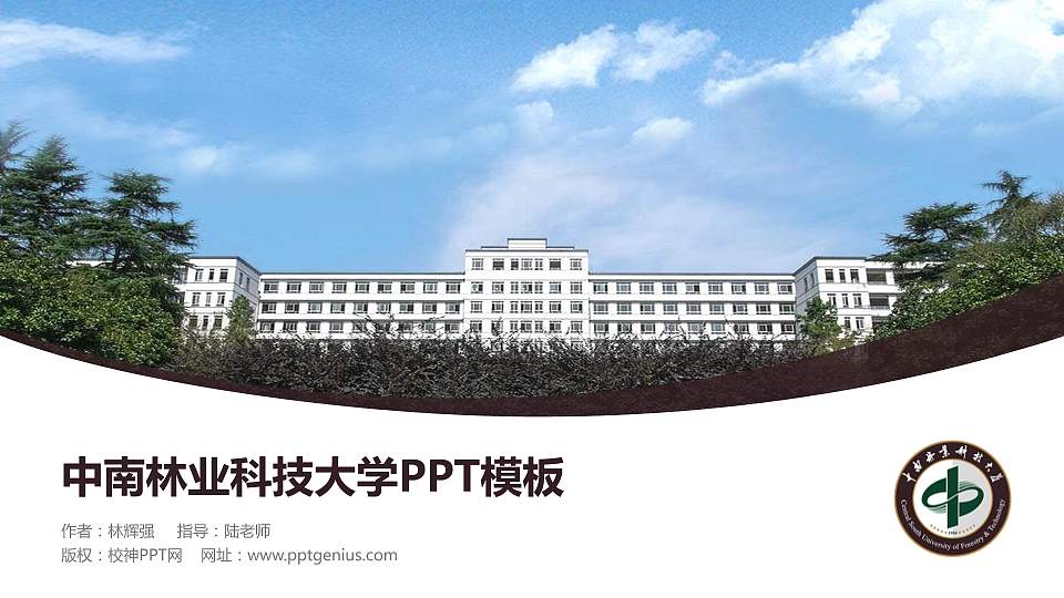中南林业科技大学毕业论文答辩PPT模板下载16:9格式PPT封面效果预览图
