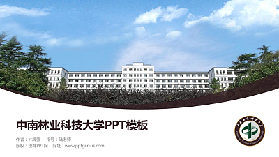 中南林业科技大学毕业论文答辩PPT模板下载