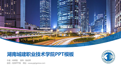 湖南城建职业技术学院毕业论文答辩PPT模板下载