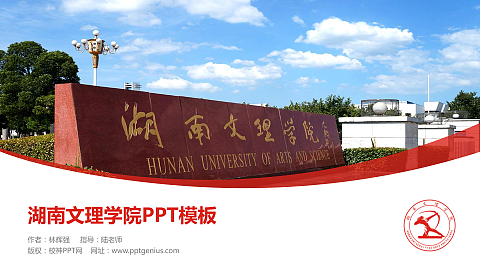 湖南文理学院毕业论文答辩PPT模板下载