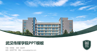 武汉传媒学院毕业论文答辩PPT模板下载