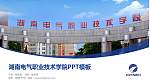 湖南电气职业技术学院毕业论文答辩PPT模板下载_幻灯片封面预览图