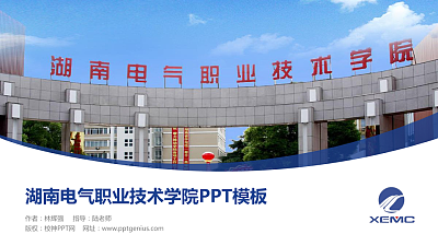 湖南电气职业技术学院毕业论文答辩PPT模板下载