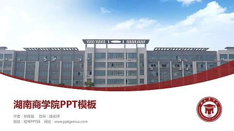 湖南商学院毕业论文答辩PPT模板下载