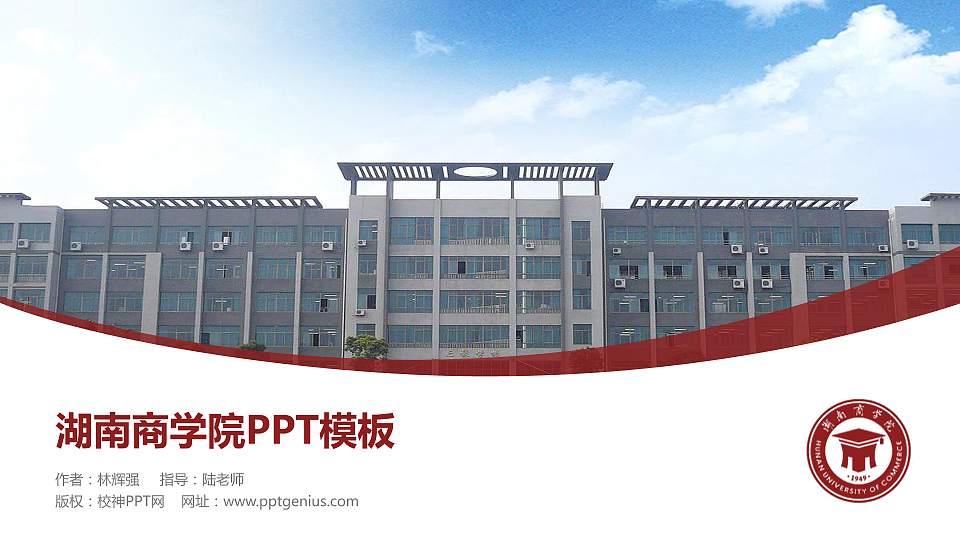 湖南商学院毕业论文答辩PPT模板下载16:9格式PPT封面效果预览图