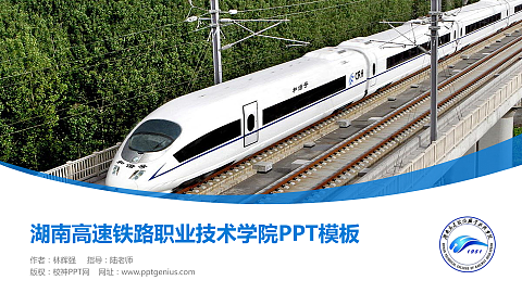 湖南高速铁路职业技术学院毕业论文答辩PPT模板下载