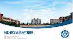 长沙理工大学毕业论文答辩PPT模板下载_幻灯片封面预览图