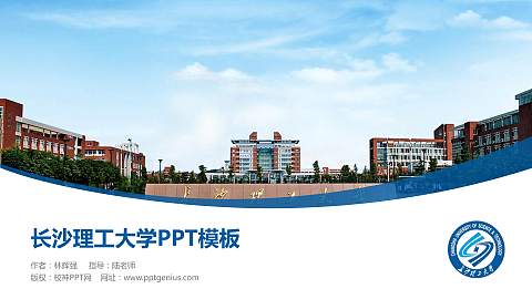 长沙理工大学毕业论文答辩PPT模板下载