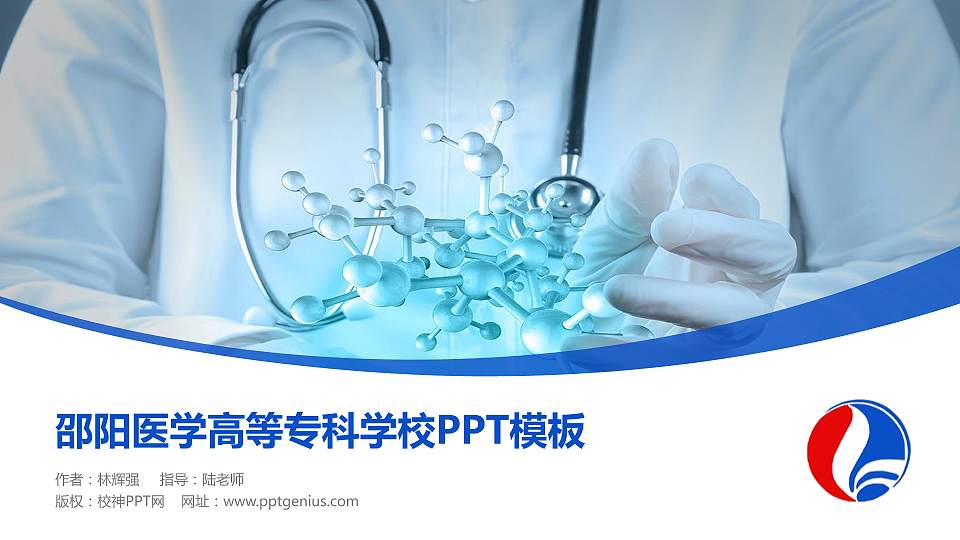 邵阳医学高等专科学校毕业论文答辩PPT模板下载16:9格式PPT封面效果预览图