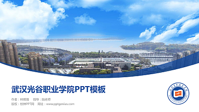 武汉光谷职业学院毕业论文答辩PPT模板下载
