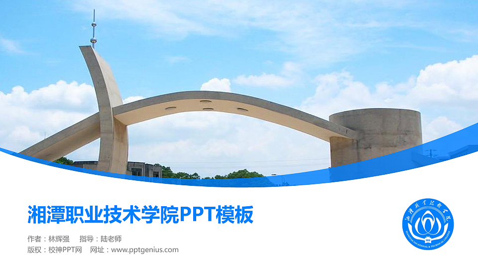 湘潭职业技术学院毕业论文答辩PPT模板下载_幻灯片预览图1